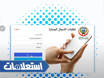 تقديم تظلمات الاعمال الممتازة وزارة الصحة