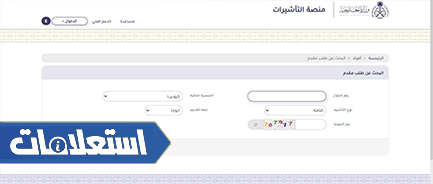 الاستعلام عن تأشيرة زيارة عائلية برقم الجواز