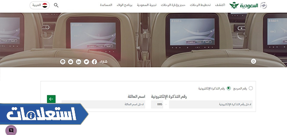 استعلام عن حجز برقم التذكرة الخطوط السعودية
