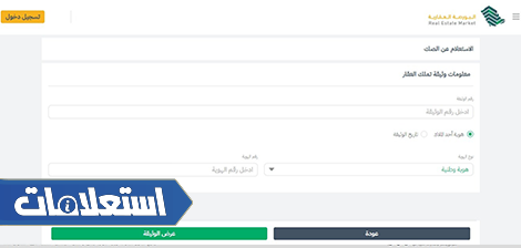 الاستعلام عن الصحكوك العقارية