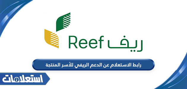 رابط الاستعلام عن الدعم الريفي للأسر المنتجة reef.gov.sa