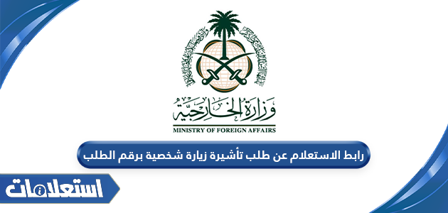 رابط الاستعلام عن طلب تأشيرة شخصية برقم الطلب visa.mofa.gov.sa