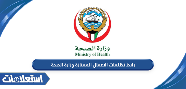 رابط تظلمات الاعمال الممتازة وزارة الصحة moh.gov.kw