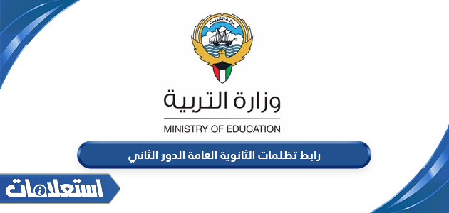 رابط تظلمات الثانوية العامة الدور الثاني 2025