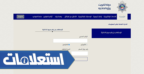 الاستعلام عن رقم مرجع الداخلية الكويت 