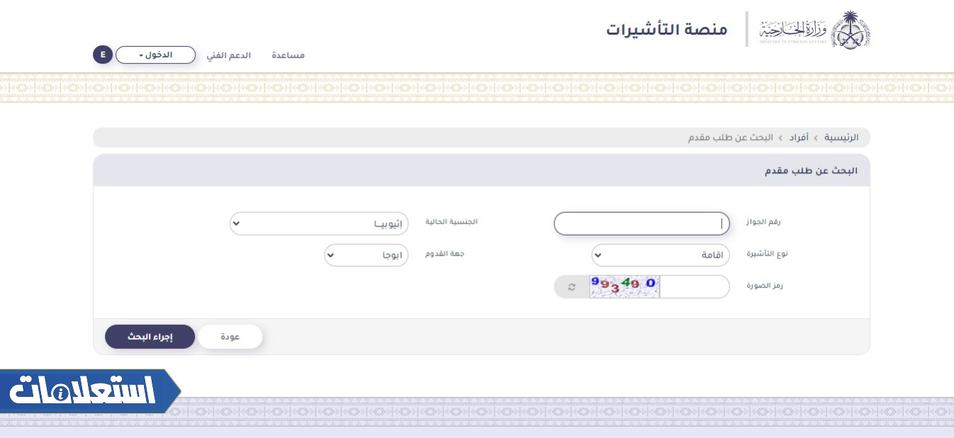 الاستعلام عن صدور تأشيرة من القنصلية السعودية برقم الجواز إنجاز