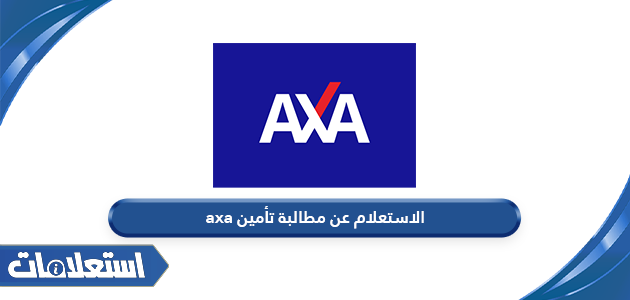 الاستعلام عن مطالبة تأمين axa