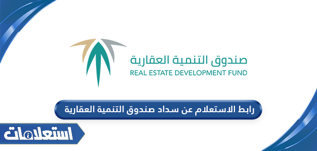 رابط الاستعلام عن سداد صندوق التنمية العقارية portal.redf.gov.sa