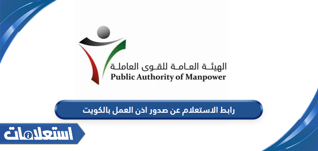 رابط الاستعلام عن صدور اذن العمل بالكويت manpower.gov.kw