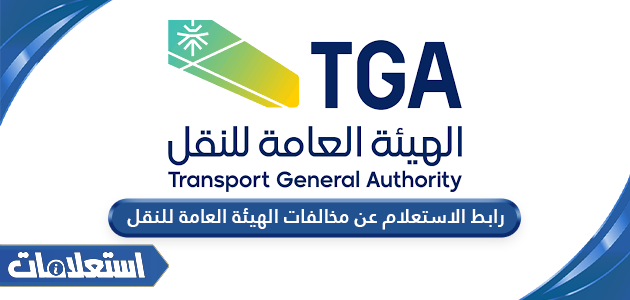 رابط الاستعلام عن مخالفات الهيئة العامة للنقل tga.gov.sa