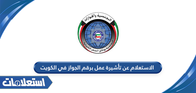 الاستعلام عن تأشيرة عمل برقم الجواز في الكويت