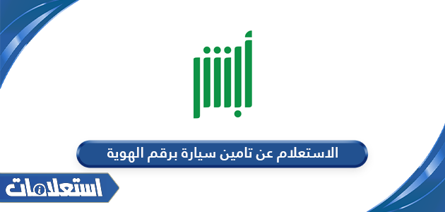 الاستعلام عن تامين سيارة برقم الهوية في السعودية