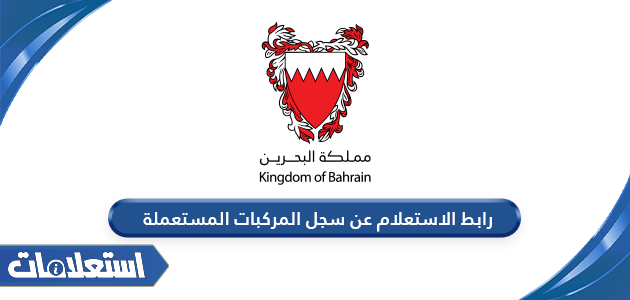 رابط الاستعلام عن سجل المركبات المستعملة services.bahrain.bh