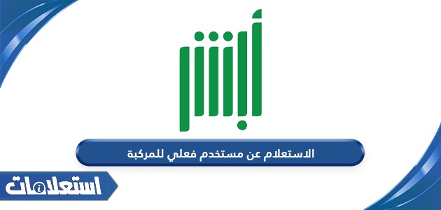 الاستعلام عن مستخدم فعلي للمركبة في السعودية