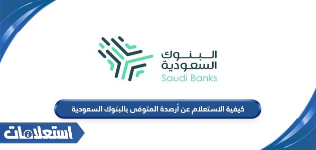 كيفية الاستعلام عن أرصدة المتوفى بالبنوك السعودية