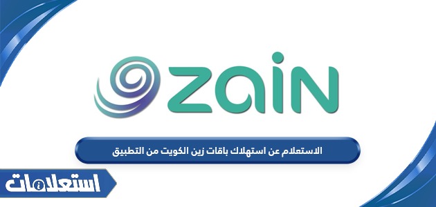 الاستعلام عن استهلاك باقات زين الكويت من التطبيق