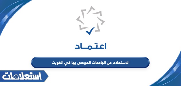 الاستعلام عن الجامعات الموصى بها في الكويت