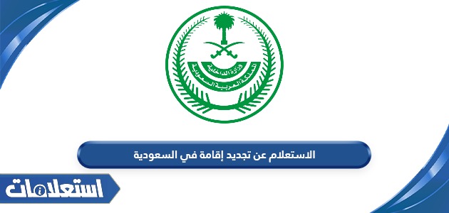 الاستعلام عن تجديد إقامة في السعودية