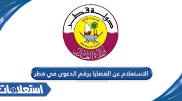 الاستعلام عن القضايا برقم الدعوى في قطر