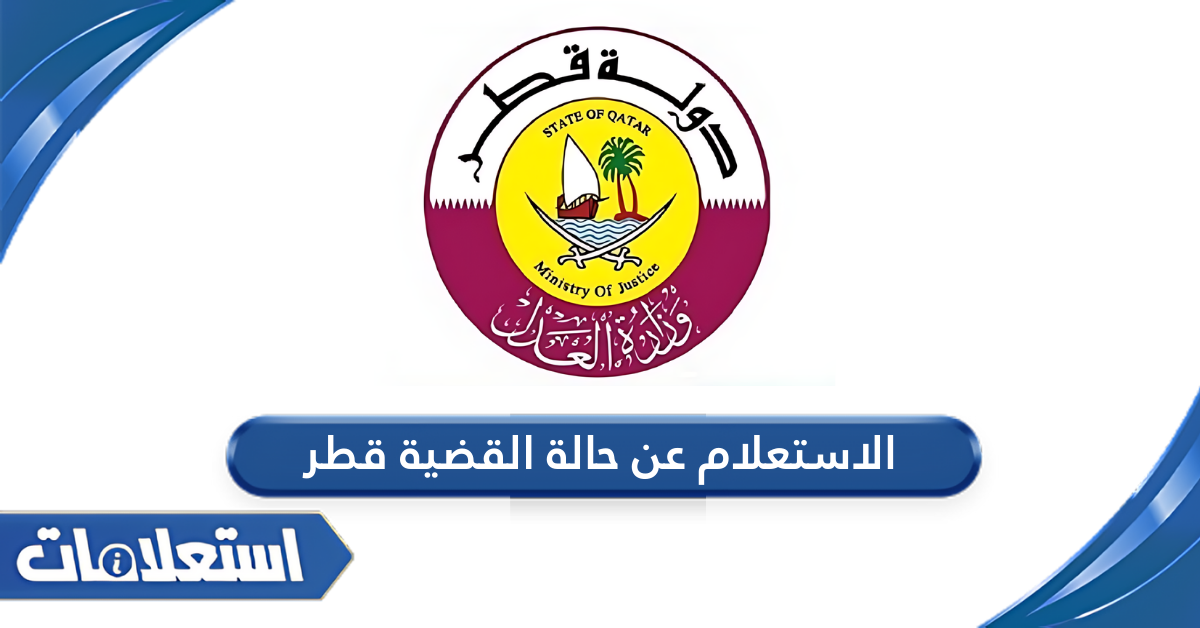 الاستعلام عن حالة القضية قطر