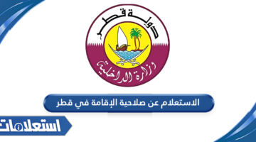 الاستعلام عن صلاحية الإقامة في قطر