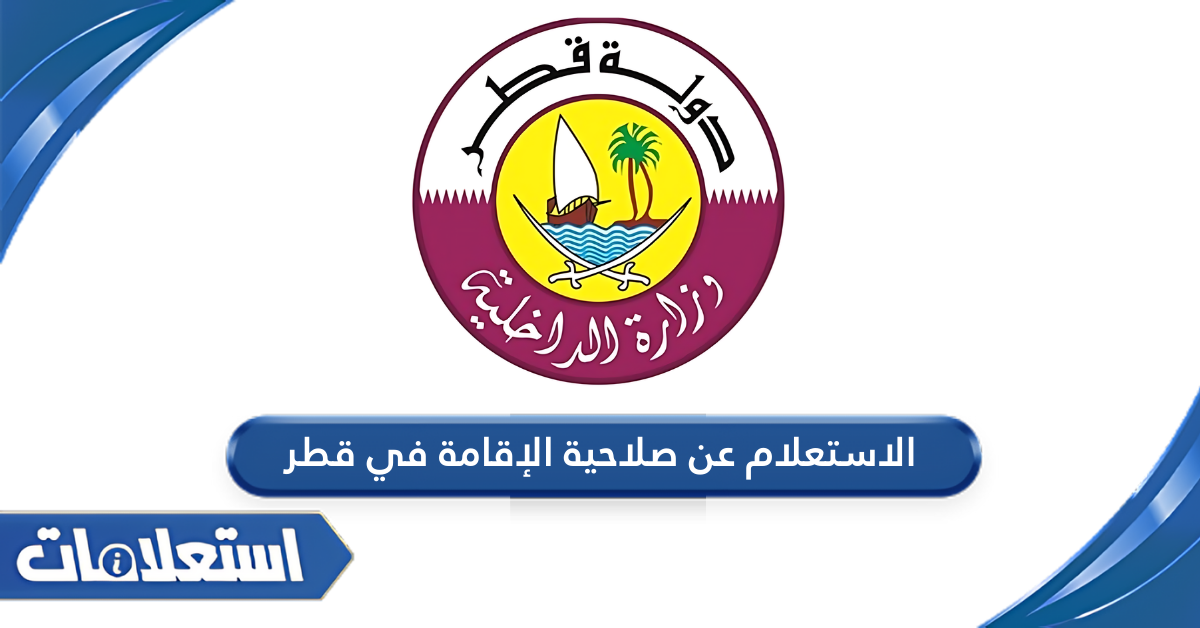 الاستعلام عن صلاحية الإقامة في قطر