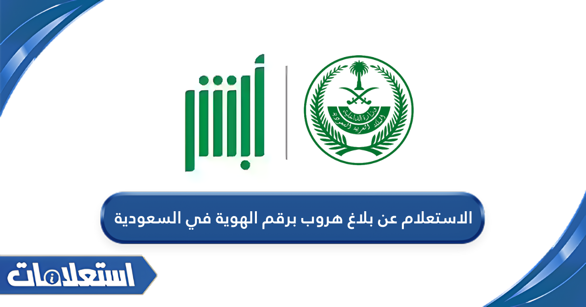 الاستعلام عن بلاغ هروب برقم الهوية في السعودية