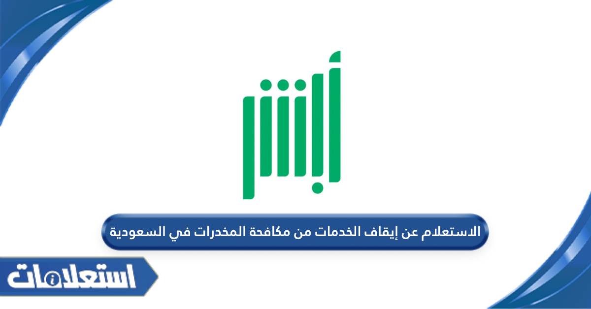 الاستعلام عن إيقاف الخدمات من مكافحة المخدرات في السعودية