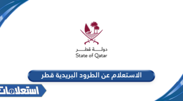 الاستعلام عن الطرود البريدية قطر