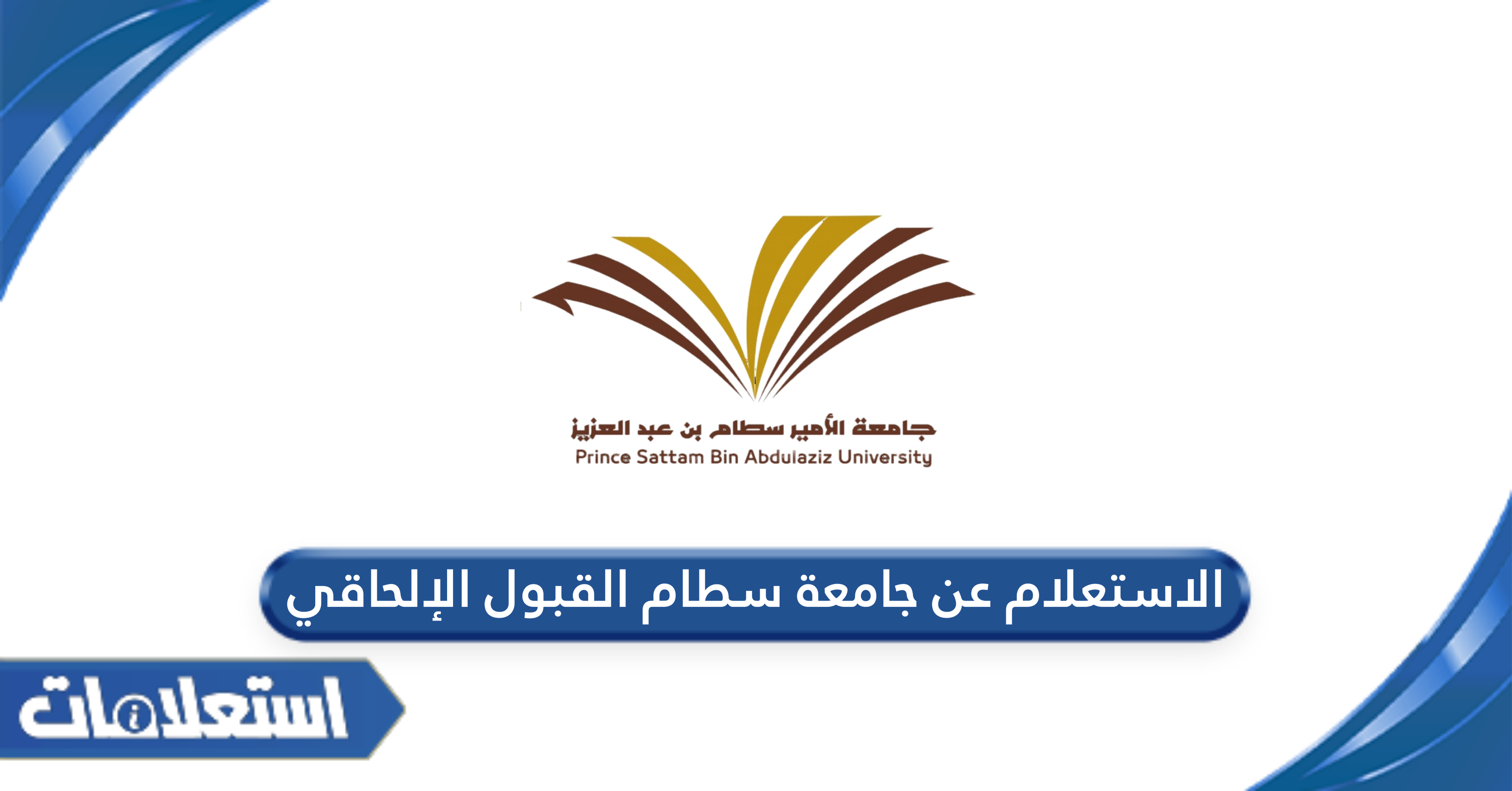 الاستعلام عن جامعة سطام القبول الإلحاقي